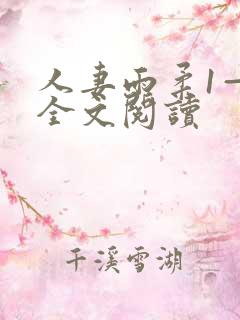 人妻雨柔1—6全文阅读