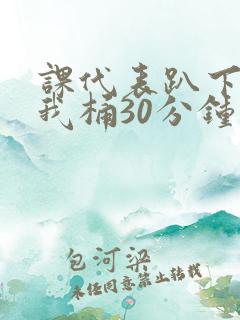 课代表趴下开让我桶30分钟