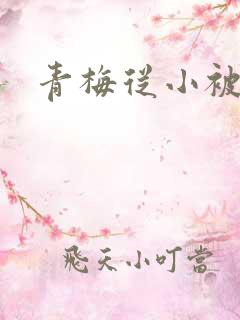 青梅从小被吃H
