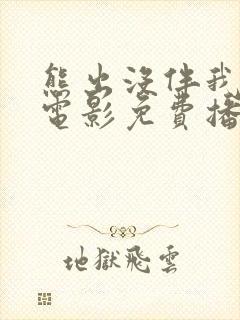 熊出没伴我雄心电影免费播放高清