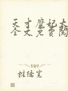 天才魔妃太难追全文免费阅读