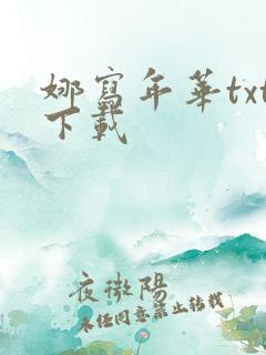 娜写年华txt下载