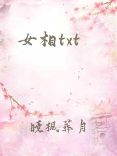 女相txt