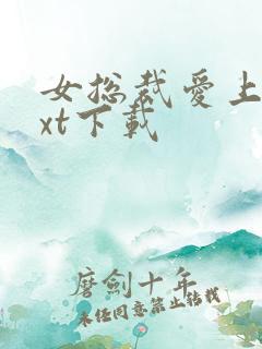 女总裁爱上我txt下载