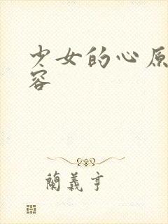少女的心原文内容