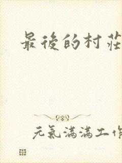 最后的村庄