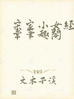 宋家小女经营日常笔趣阁