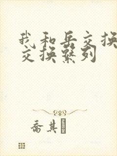 我和岳交换夫妇交换系列