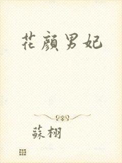 花颜男妃