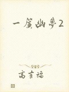 一帘幽梦2
