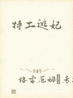 特工逃妃