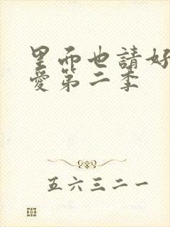 里面也请好好疼爱第二季