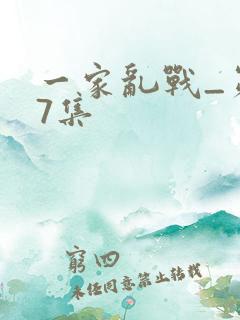一家乱战_第07集