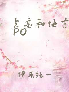 月亮和他有秘密 PO
