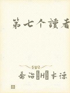 第七个读者