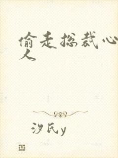 偷走总裁心的女人