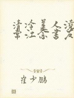 清冷美人浇灌日常江念书友推荐