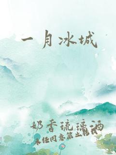 一月冰城