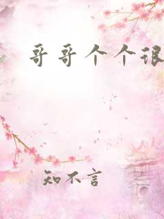 哥哥个个很狂野