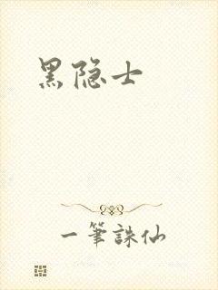 黑隐士