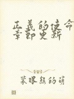 正义的使命最新章节更新