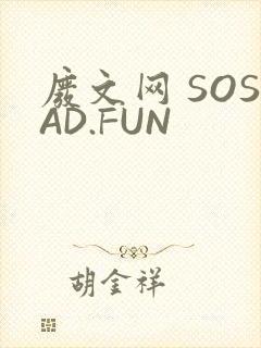 废文网 SOSAD.FUN