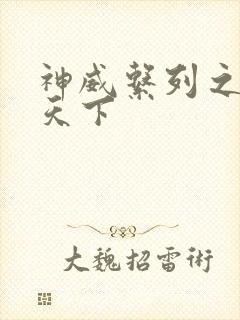 神威系列之神威天下