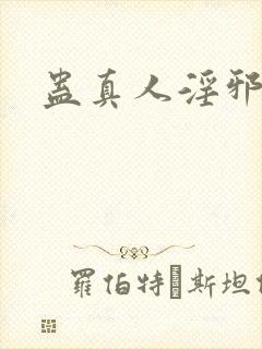 蛊真人淫邪魔尊