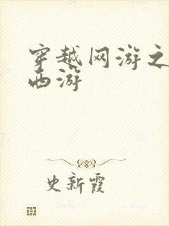 穿越网游之梦幻西游