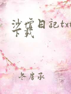 沙僧日记txt下载