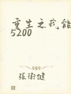 重生之我能升级5200