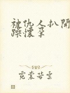 被仇人扒开腿狂躁怀孕