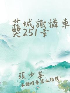 花城谢怜车肉干哭251章