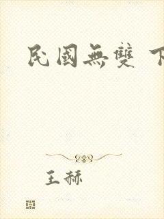 民国无双 下载