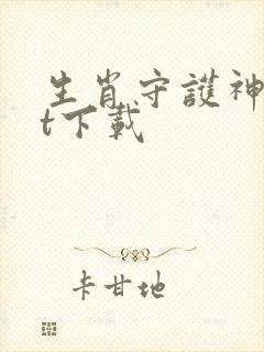 生肖守护神txt下载