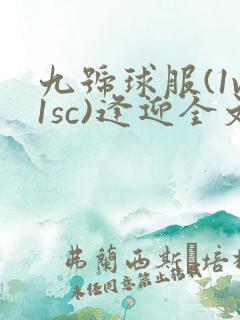 九号球服(1v1sc)逢迎全文阅读