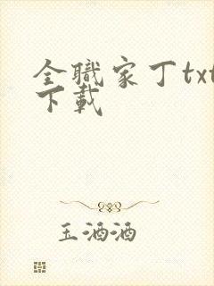 全职家丁txt下载