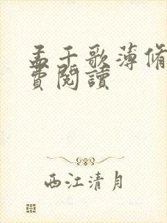 孟千歌薄修沉免费阅读