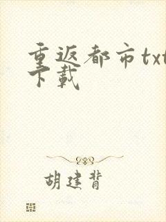 重返都市txt下载
