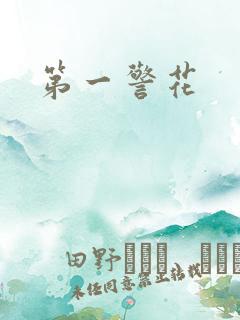 第一警花