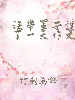 没带罩子让他C了一天作文