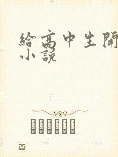 给高中生开花苞小说