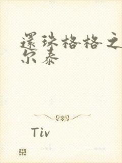 还珠格格之风流尔泰