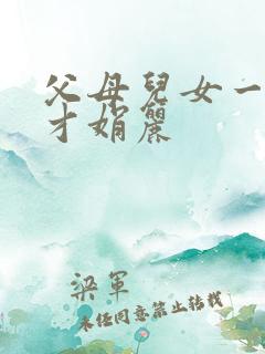 父母儿女一起上才娟丽