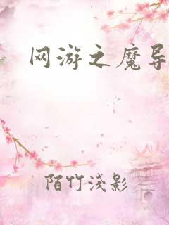 网游之魔导之魂