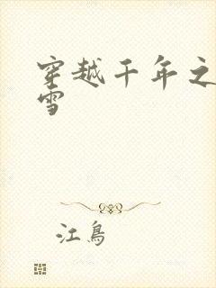 穿越千年之樱花雪