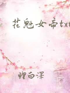 花魁女帝txt
