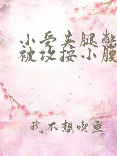 小受夹腿憋尿时被攻按小腹