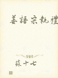姜语宋执礼小说