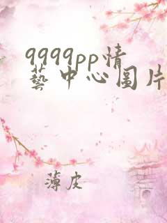 9999pp情艺中心图片